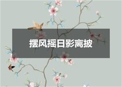 摆风摇日影离披