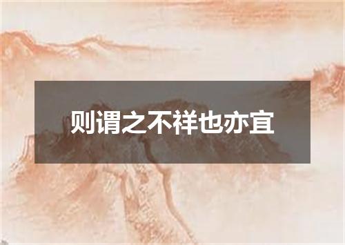 则谓之不祥也亦宜