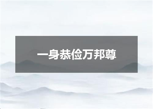 一身恭俭万邦尊