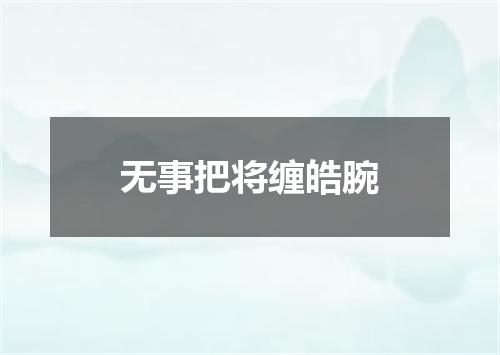 无事把将缠皓腕