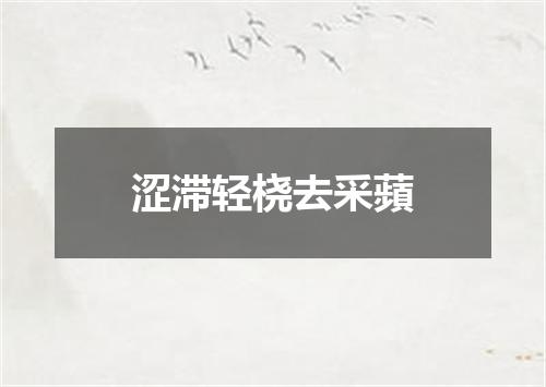 涩滞轻桡去采蘋