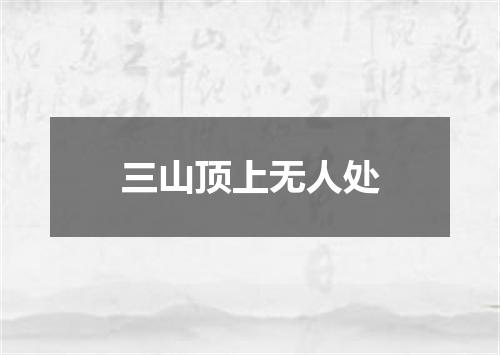 三山顶上无人处