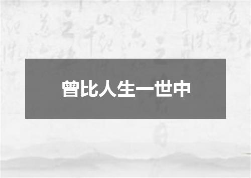 曾比人生一世中