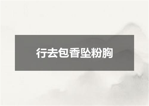 行去包香坠粉胸