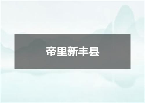 帝里新丰县