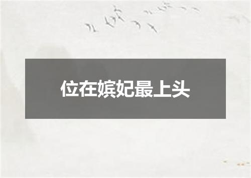 位在嫔妃最上头