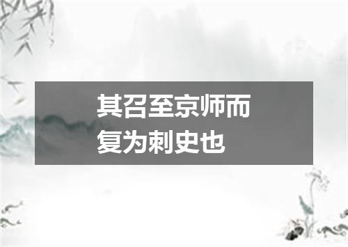 其召至京师而复为刺史也