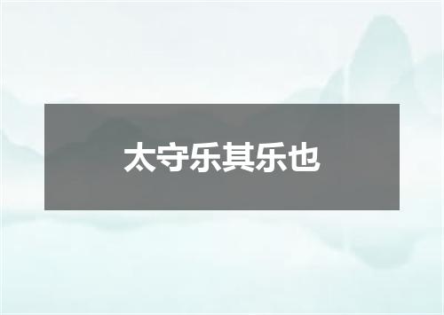 太守乐其乐也