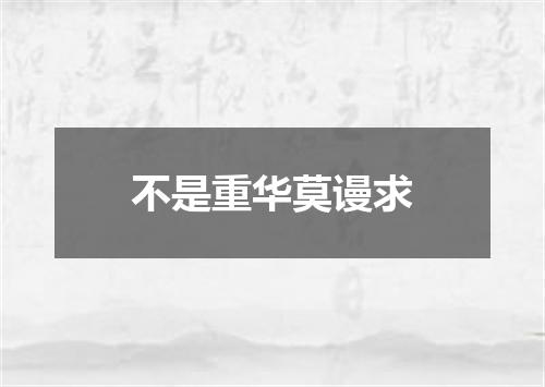 不是重华莫谩求