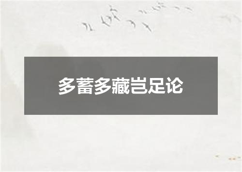多蓄多藏岂足论