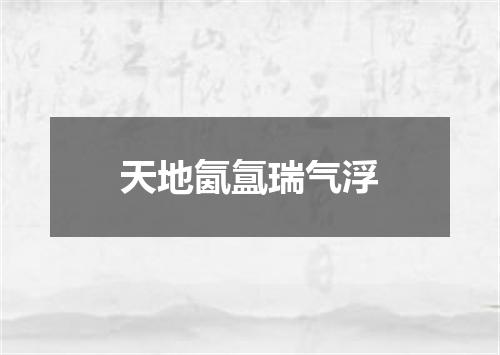 天地氤氲瑞气浮