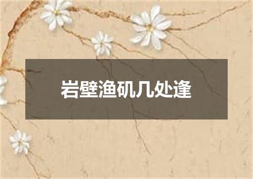 岩壁渔矶几处逢