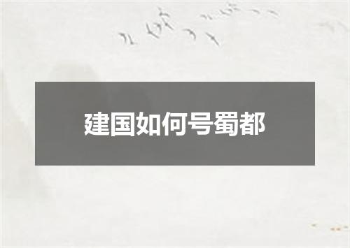 建国如何号蜀都