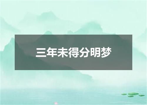 三年未得分明梦