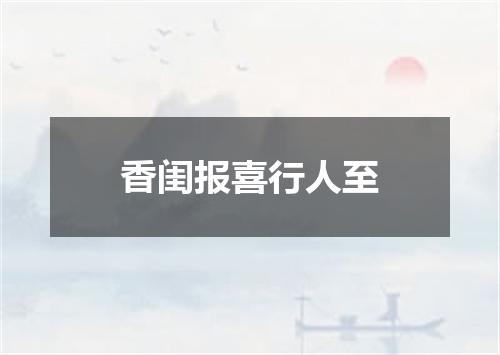 香闺报喜行人至