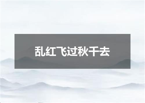 乱红飞过秋千去