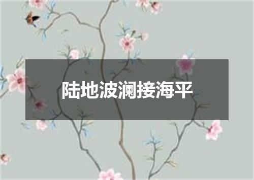 陆地波澜接海平
