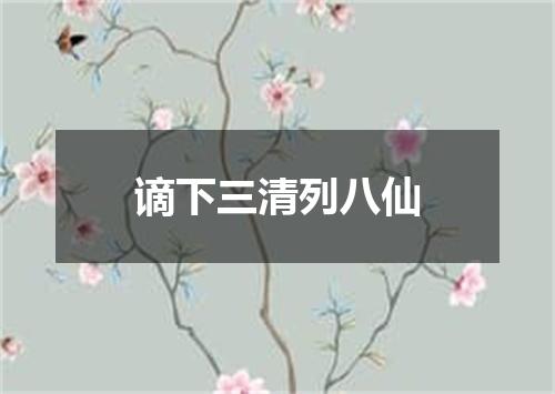 谪下三清列八仙