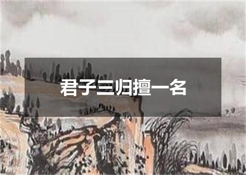 君子三归擅一名