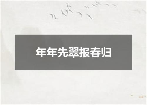 年年先翠报春归