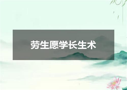 劳生愿学长生术