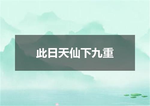 此日天仙下九重