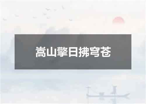 嵩山擎日拂穹苍