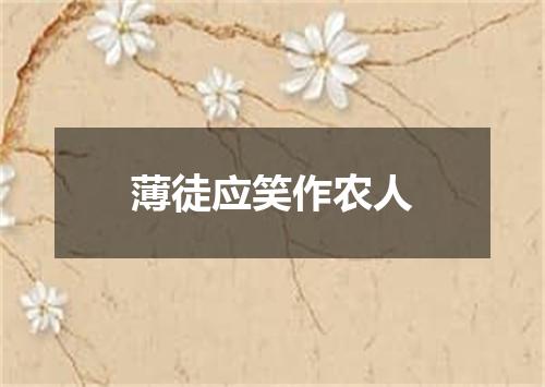 薄徒应笑作农人