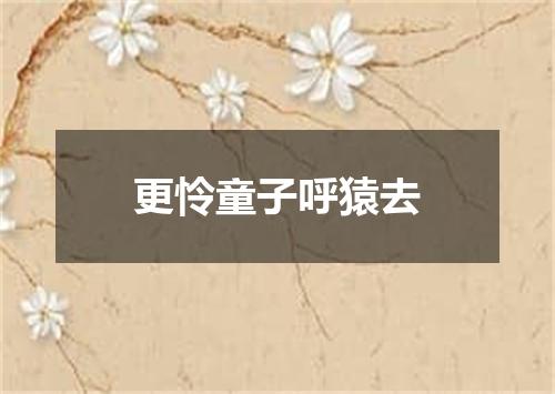 更怜童子呼猿去