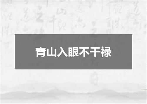 青山入眼不干禄