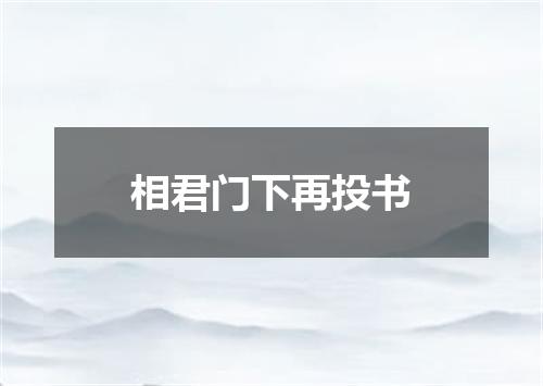 相君门下再投书