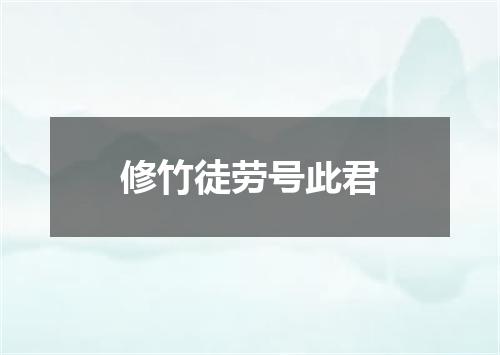 修竹徒劳号此君