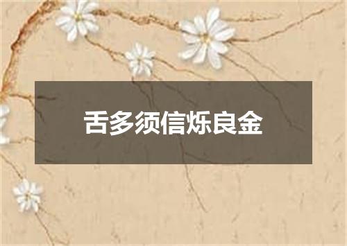 舌多须信烁良金
