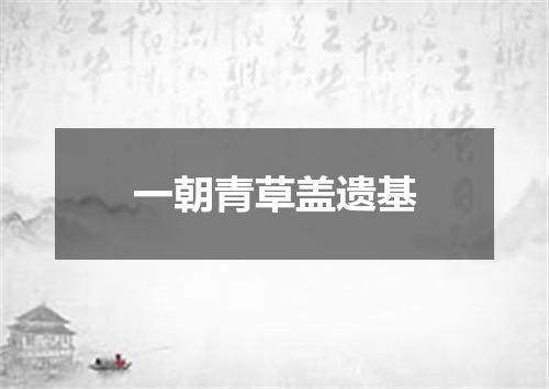 一朝青草盖遗基