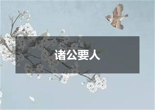 诸公要人