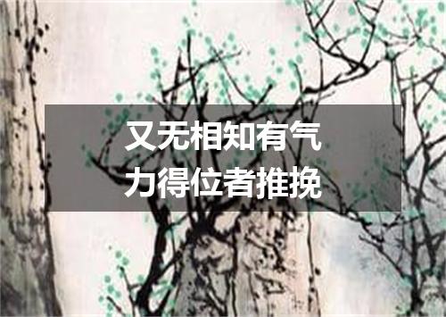 又无相知有气力得位者推挽