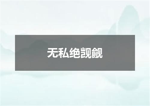 无私绝觊觎
