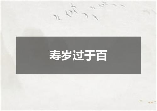 寿岁过于百