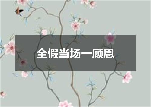 全假当场一顾恩