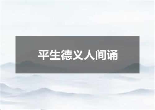 平生德义人间诵