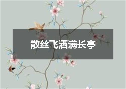 散丝飞洒满长亭