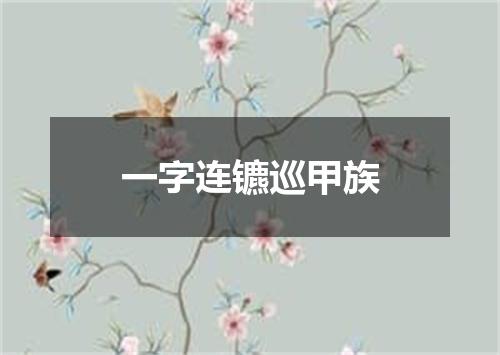 一字连镳巡甲族