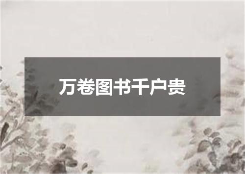万卷图书千户贵