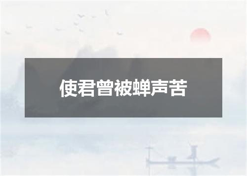 使君曾被蝉声苦