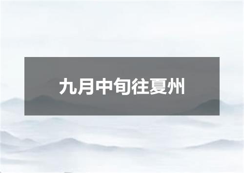 九月中旬往夏州