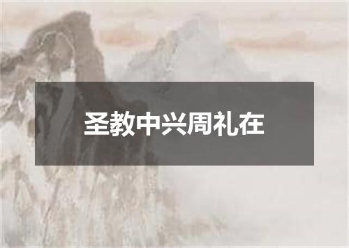 圣教中兴周礼在