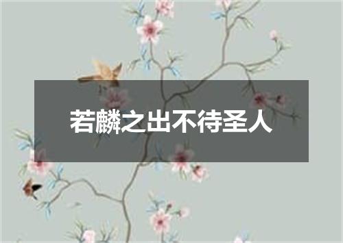 若麟之出不待圣人