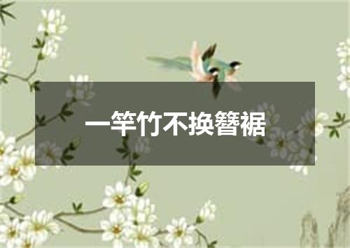 一竿竹不换簪裾