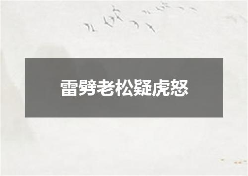 雷劈老松疑虎怒