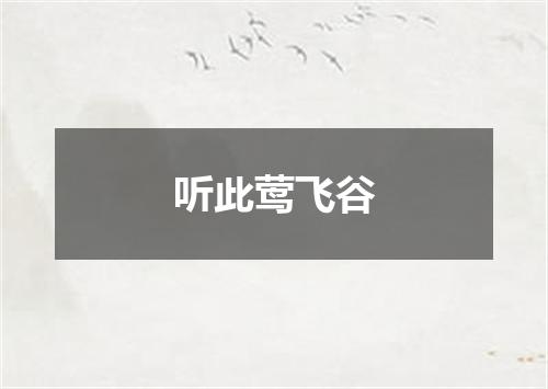 听此莺飞谷